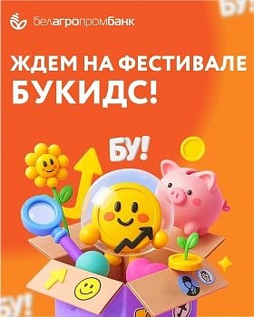 Белагропромбанк ждет вас на фестивале «Букидс»
