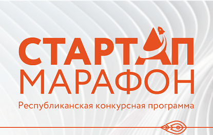 Старт пятого, юбилейного сезона Республиканской конкурсной программы «Стартап-марафон»