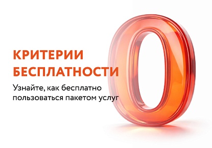 Новые условия обслуживания: сделайте ваш карточный пакет бесплатным