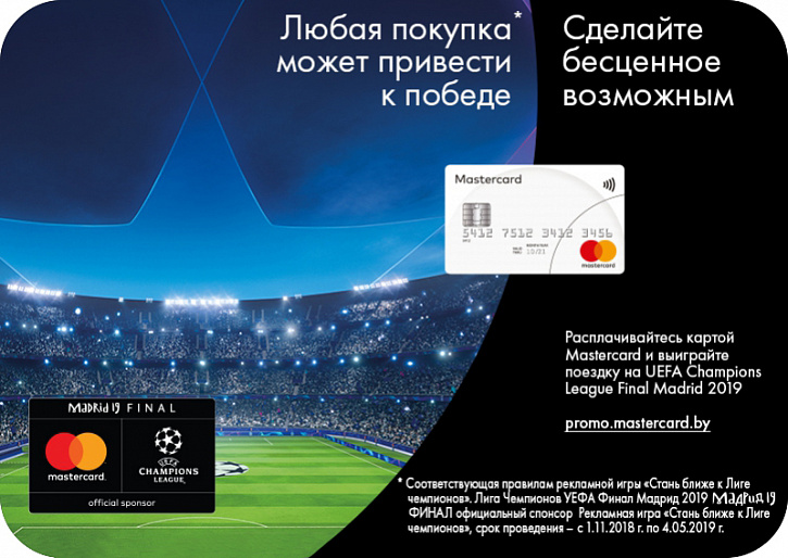Рекламная игра "Стань ближе к Лиге Чемпионов"