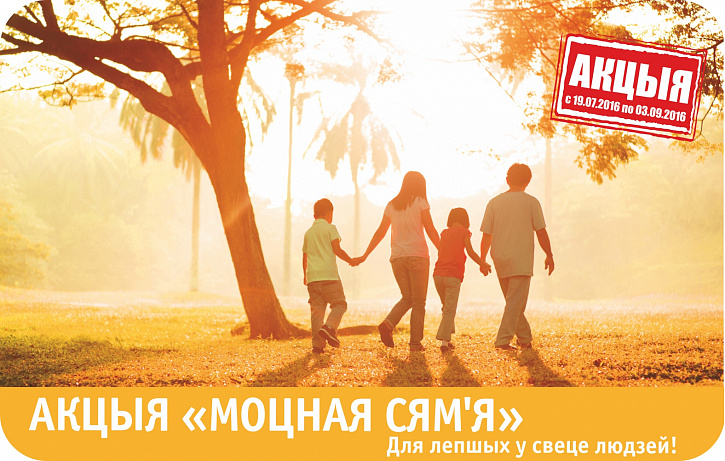 Рекламная акция «Моцная сям’я»