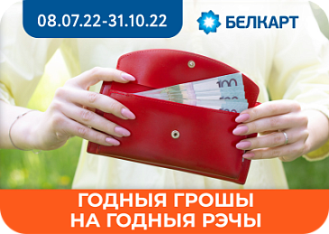 Рэкламная гульня «Годныя грошы на годныя рэчы»