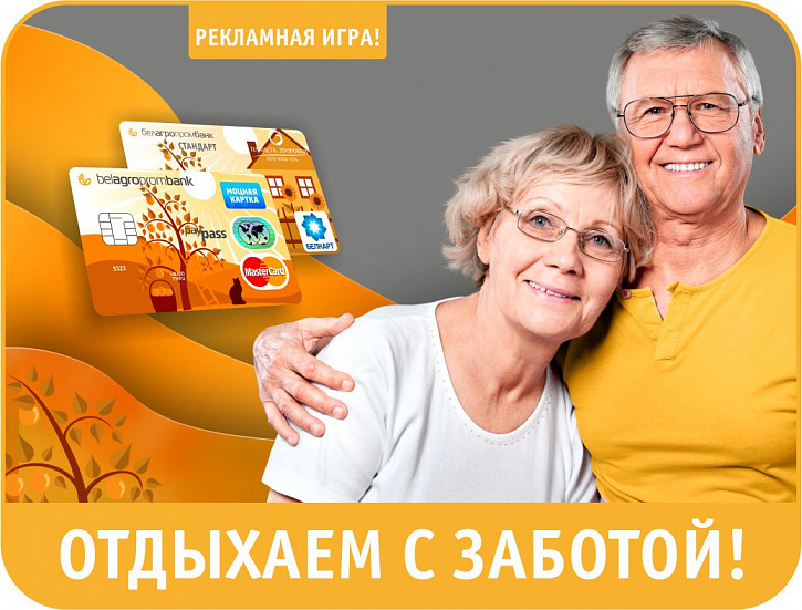 Рекламная игра «Отдыхаем с Заботой!»