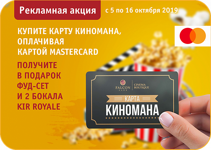 Рекламная акция от Mastercard и Falcon Club Cinema Boutique