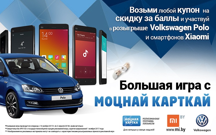 Рэкламная гульня «Вялікая гульня з Моцнай карткай»