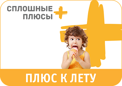 Вклад «Плюс к лету»