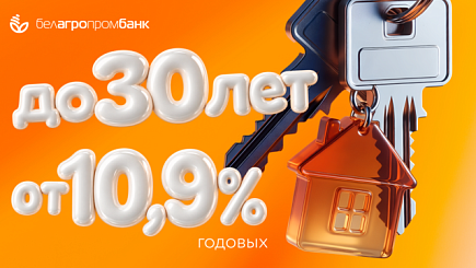До 30 лет от 10,9% годовых на свое жилье: Белагропромбанк обновляет условия кредитования недвижимости