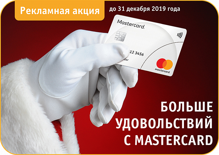 Акции и скидки от Mastercard