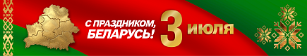 С Днем Независимости Республики Беларусь!