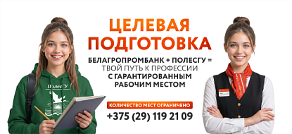 Целевая подготовка с Белагропромбанком