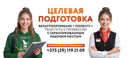 Целевая подготовка с Белагропромбанком