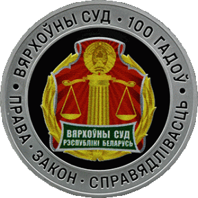 Вярхоўны суд Беларусi. 100 гадоў Вярхоўны суд Беларусi. 100 гадоў