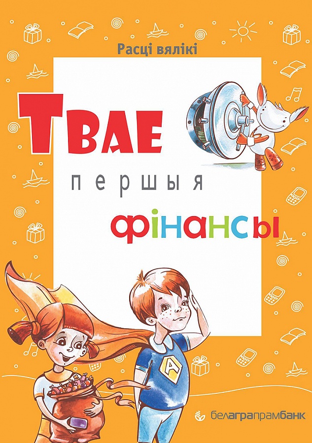 Книга по финансовой грамотности «Твае першыя фiнансы»