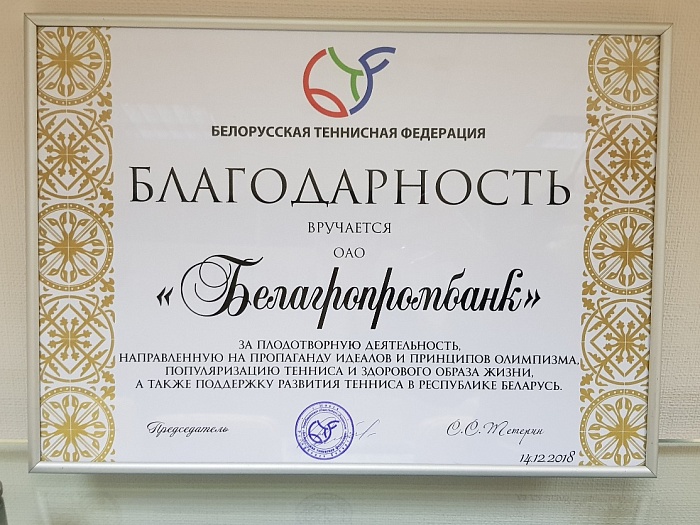 Белагропромбанк получил награду Белорусской теннисной федерации за вклад в развитие, популяризацию и поддержку тенниса в 2018 году.