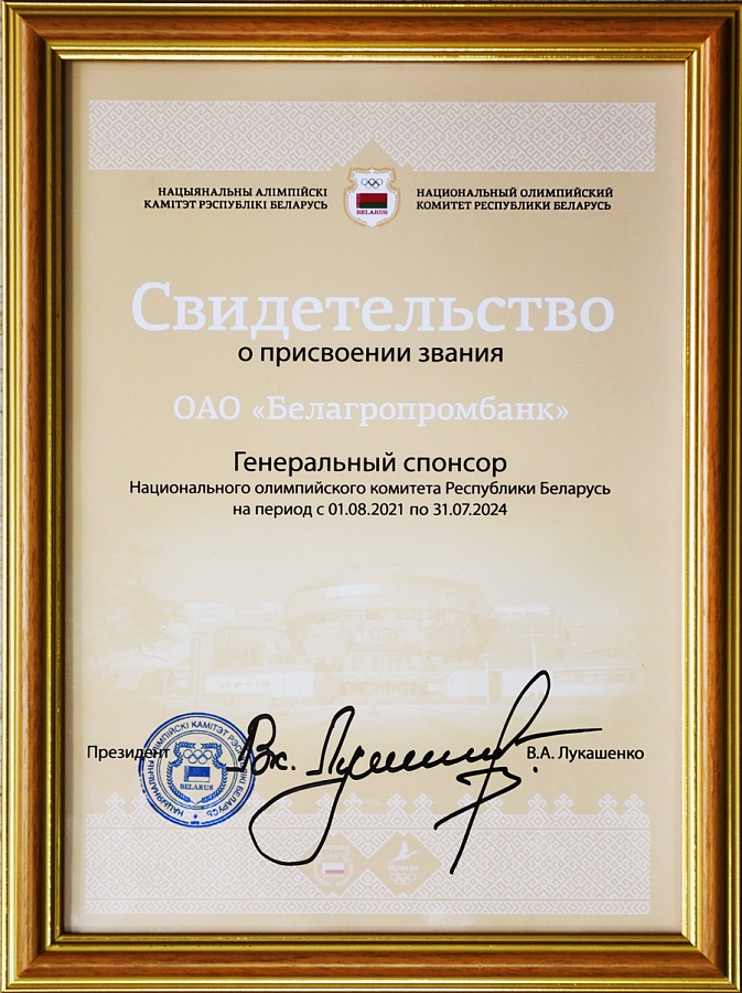 Белаграпрамбанк выказвае падзяку за супрацоўніцтва Нацыянальнаму алімпійскаму камітэту Рэспублікі Беларусь!