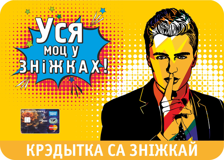 Платежная карточка Кредит на потребительские нужды «Крэдытка са зніжкай»