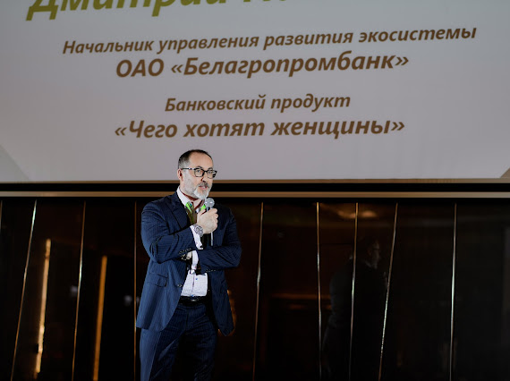 Начальник Управления развития экосистемы ОАО «Белагропромбанк» Дмитрий Примак презентовал участницам бизнес-акселератора «Я расту!» новый продукт Белагропромбанка «Чего хотят женщины»