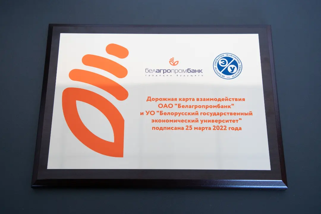 Подписана Дорожная карта взаимодействия между ОАО «Белагропромбанк» и УО «Белорусский государственный экономический университет» на 2022-2023 годы